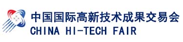 中國國際高新技術成果交易會