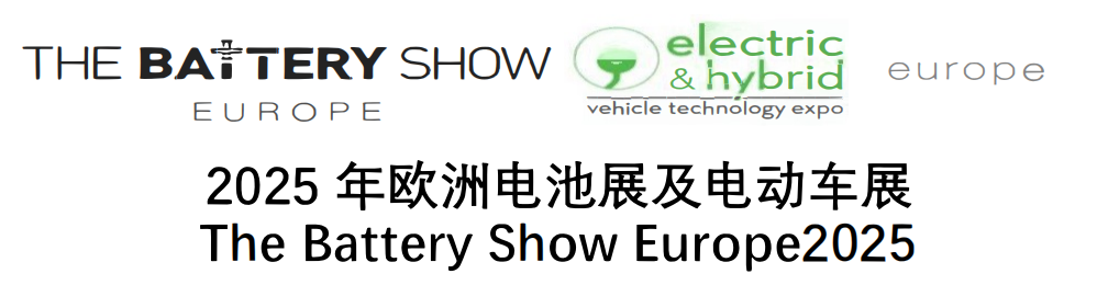 2025年 歐洲電池展及電動車展 The Battery Show Europe2025